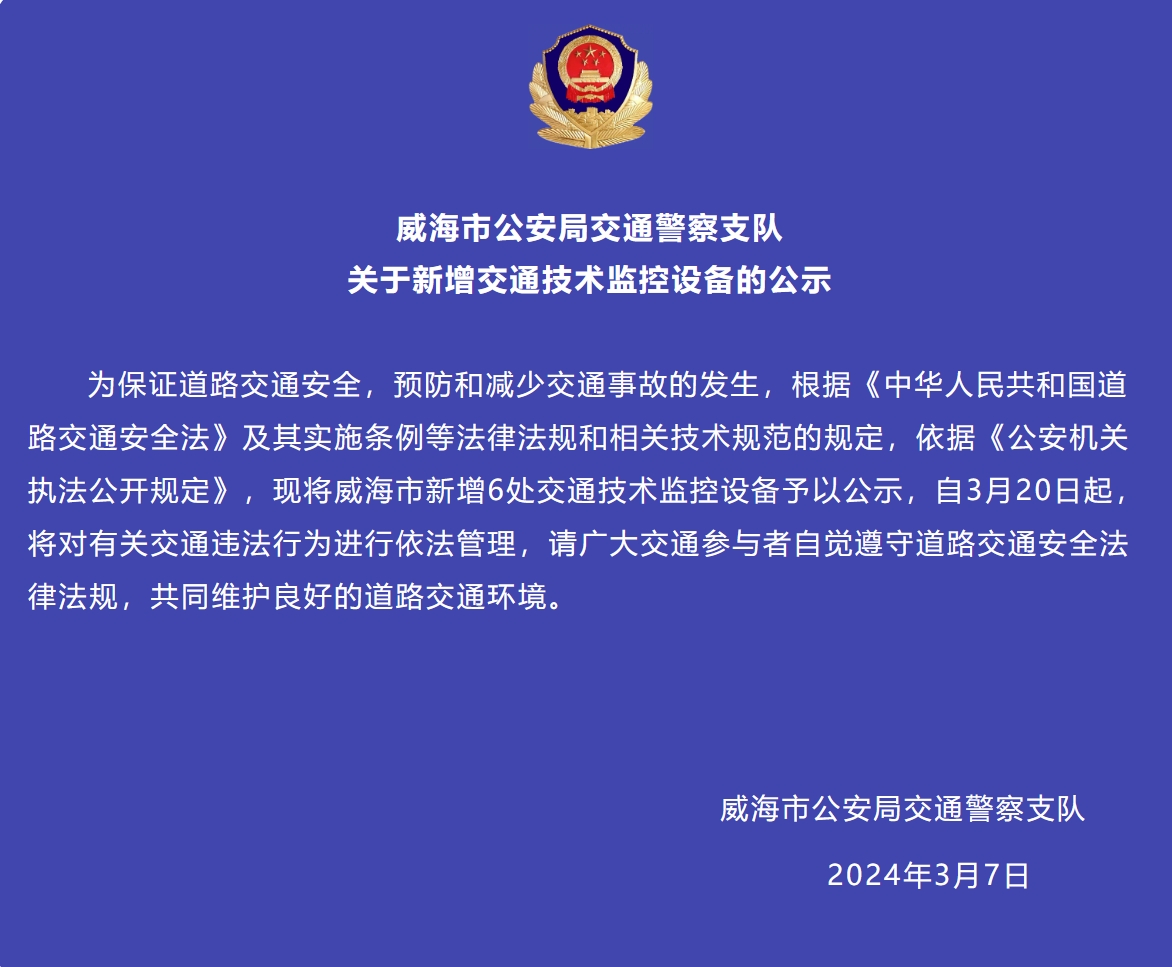 威海市新增6處交通技術監(jiān)控設備予以公示，3月20日起運行