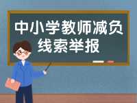 威海市為中小學(xué)教師減負線索舉報電話、郵箱公布