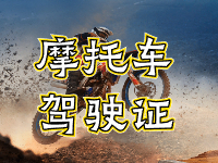 摩托車駕駛證考試全流程來啦！