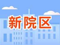5月13日威海市立醫(yī)院啟用新院區(qū)！
