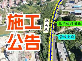 5月17日至7月3日！環(huán)山路施工公告！
