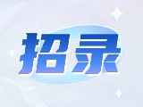 威海市重點企業(yè)博士（后）及青年人才崗位等你來！