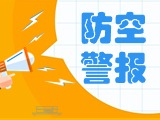 5月24日，威海市將試鳴防空防災警報