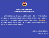 自6月3日起，威海市新增2處交通技術(shù)監(jiān)控設(shè)備