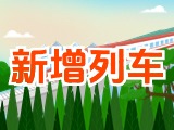 6月15日起，威海新增兩組列車！