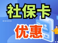 7月1日起，威海市民使用社?？ㄙI家電、游景區(qū)、乘公交享優(yōu)惠！