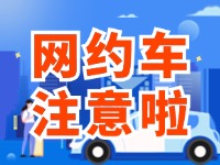 8月1日起，威海對網(wǎng)約車執(zhí)法執(zhí)行最新行政處罰裁量基準(zhǔn)