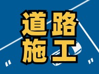 高速施工公告！9月18日起，威海這個(gè)路段將實(shí)行交通管制