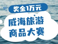 最高獎金1萬元！8月13日起至10月，2024威海市旅游商品大賽啟幕