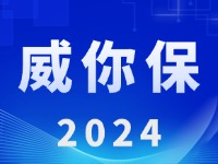 “威你保2024”版發(fā)布上線！