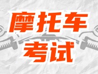 全面啟用，互聯(lián)網(wǎng)摩托車考試預(yù)約！
