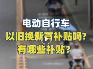 電動自行車以舊換新有補貼嗎？補貼多少？一圖看懂