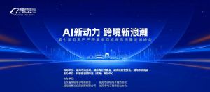 AI新動(dòng)力，跨境新浪潮丨10月23日威?？缇掣哔|(zhì)量峰會(huì)邀請(qǐng)函