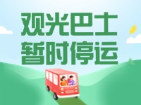 10月16日起，半月灣環(huán)海路觀光巴士暫時(shí)停運(yùn)