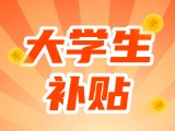最高每月5000元，可連續(xù)享受3年！在威就業(yè)大學(xué)生可申領(lǐng)生活補(bǔ)貼