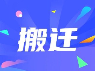 威海市政務(wù)服務(wù)中心、環(huán)翠區(qū)政務(wù)服務(wù)中心搬遷新址公告