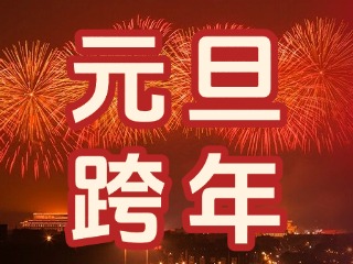 來(lái)經(jīng)區(qū)，赴一場(chǎng)“潮味”跨年狂歡