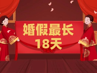 好消息！最長(zhǎng)18天！山東延長(zhǎng)婚假