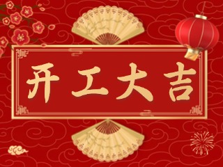 開(kāi)市大吉財(cái)路通，客似云來(lái)生意旺！