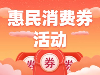 @文登人，惠民消費券領(lǐng)取開始啦！