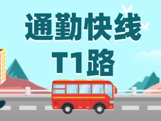 通勤快線T1路即將上線啦！