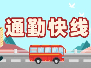 2月19日起，試運(yùn)行T3路通勤快線。