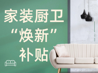 威海市2025年家裝廚衛(wèi)“煥新”補(bǔ)貼領(lǐng)取指南（衛(wèi)生潔具、家具照明、智能家居）