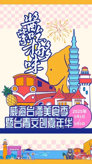 “威”你而來，“臺”好吃了！臺灣夜市5月1日“空降”威高廣場，等你來呷！
