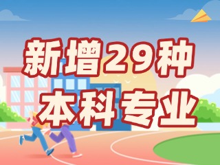 新增29種本科專業(yè)，今年高考就可以報名→