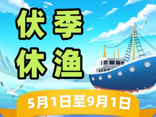 2025年威海伏季休漁政策發(fā)布！