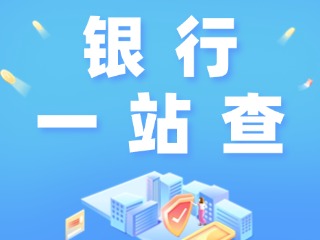 威海全市銀行營業(yè)網(wǎng)點“一站查”！營業(yè)休息一目了然