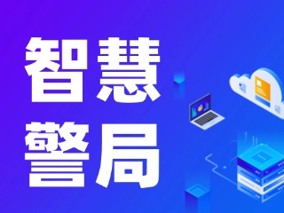 威海再添一處24小時自助“智慧警局”！