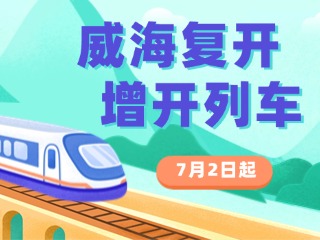 7月2日起，威海復開、增開列車！