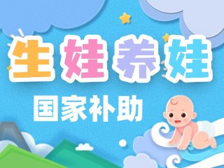 生娃養(yǎng)娃，國家給你這些真金白銀的支持