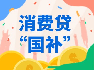 消費(fèi)貸“國補(bǔ)”，來了?。ǜ街改希?>
                </div>
            </a>
        </div>
    </div>
    </article>

                                                            <article class=