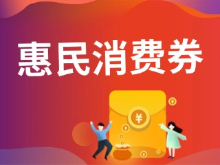 9月19日開搶！@臨港居民，第三批惠民消費(fèi)券來啦！