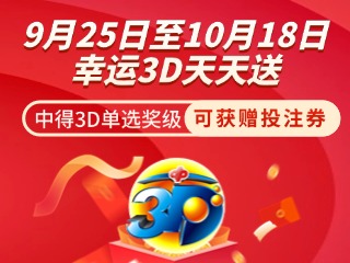 威海彩友獨(dú)享3D單選獎上加獎！