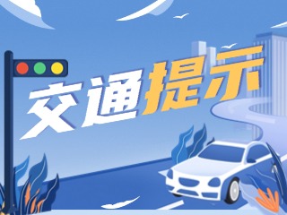 雙節(jié)將至，威海交警發(fā)布交通提示！